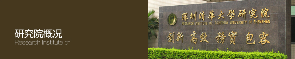 深圳清华大学研究院 深圳清华大学研究院