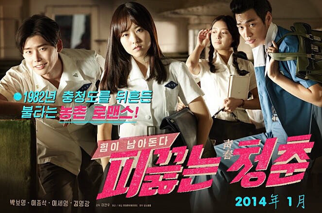 热血青春(2014年李钟硕主演韩国电影) 热血青春(2014年李钟硕主演韩国电影)