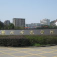 湖北师範学院历史文化学院 湖北师範学院历史文化学院