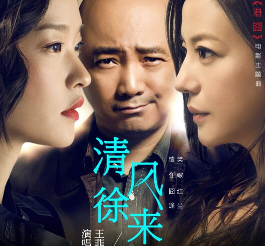 清风徐来 清风徐来