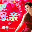 凄凄亲母情 凄凄亲母情