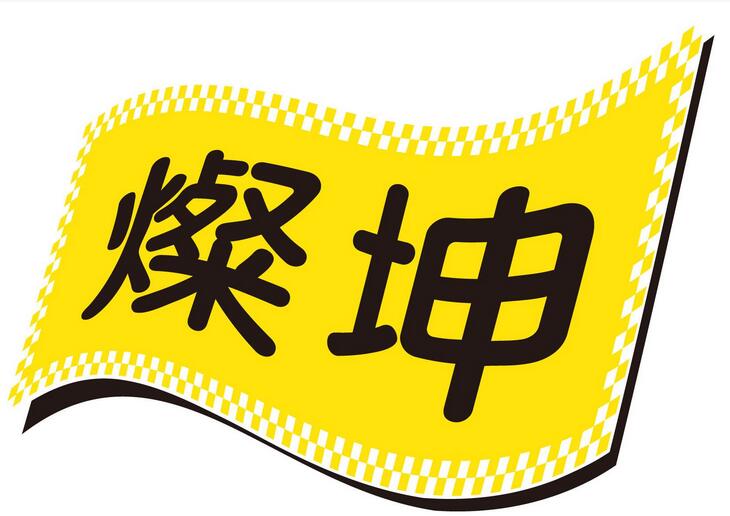 灿坤跨国集团 灿坤跨国集团
