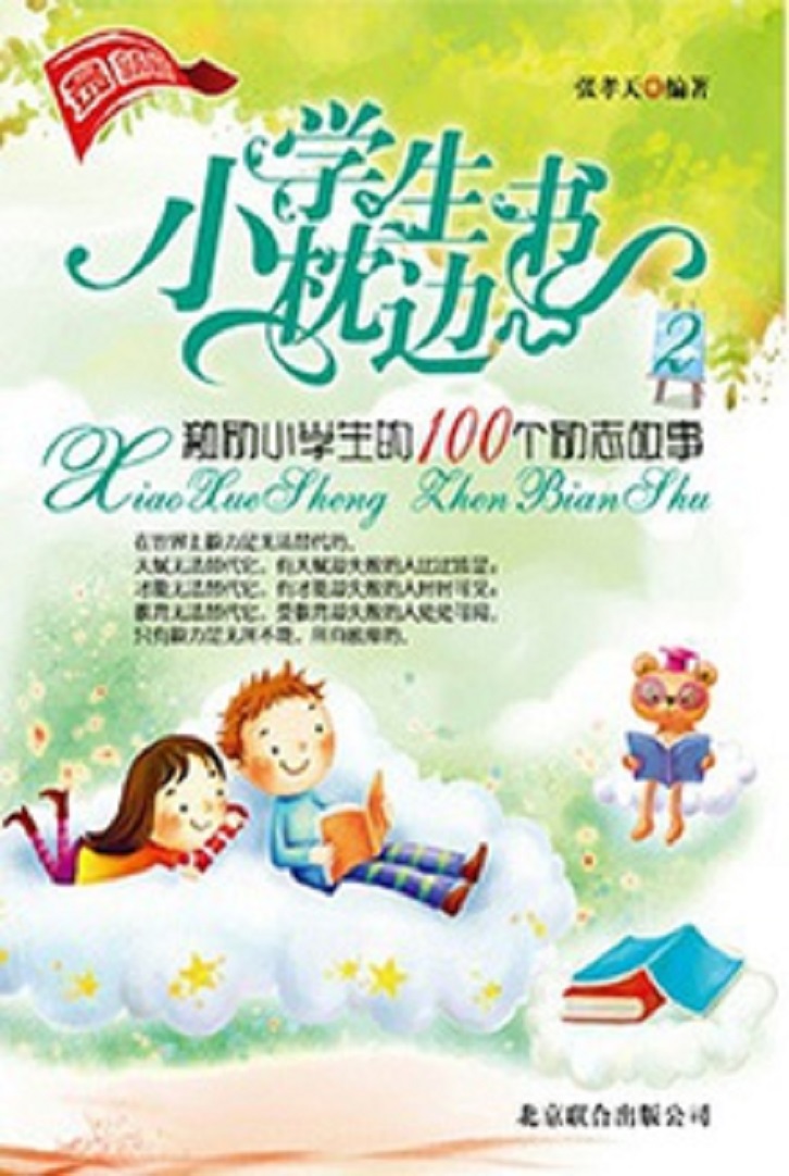激励小学生的100个励志故事 激励小学生的100个励志故事