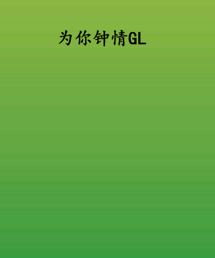 为你钟情GL