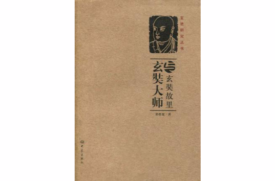玄奘大师与玄奘故里 玄奘大师与玄奘故里