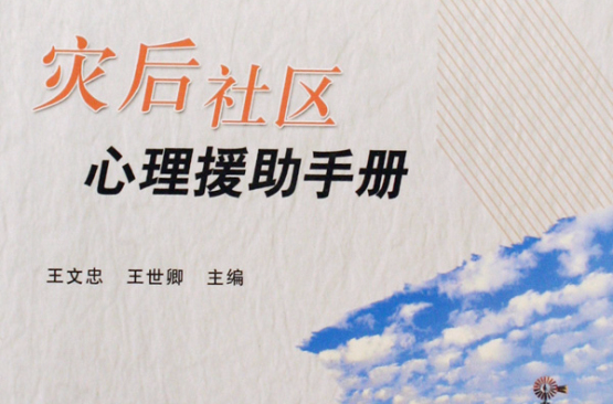 灾后社区心理援助手册 灾后社区心理援助手册