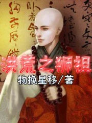 洪荒之狮祖 洪荒之狮祖