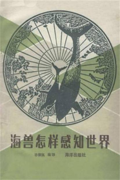 海兽怎样感知世界 海兽怎样感知世界