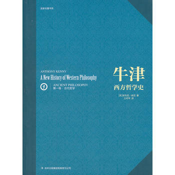 牛津西方哲学史:第一卷·古代哲学 牛津西方哲学史:第一卷·古代哲学
