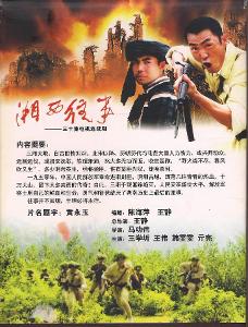 《湘西往事》海报 《湘西往事》海报
