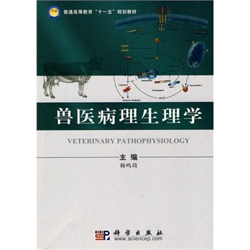 兽医病理生理学 兽医病理生理学