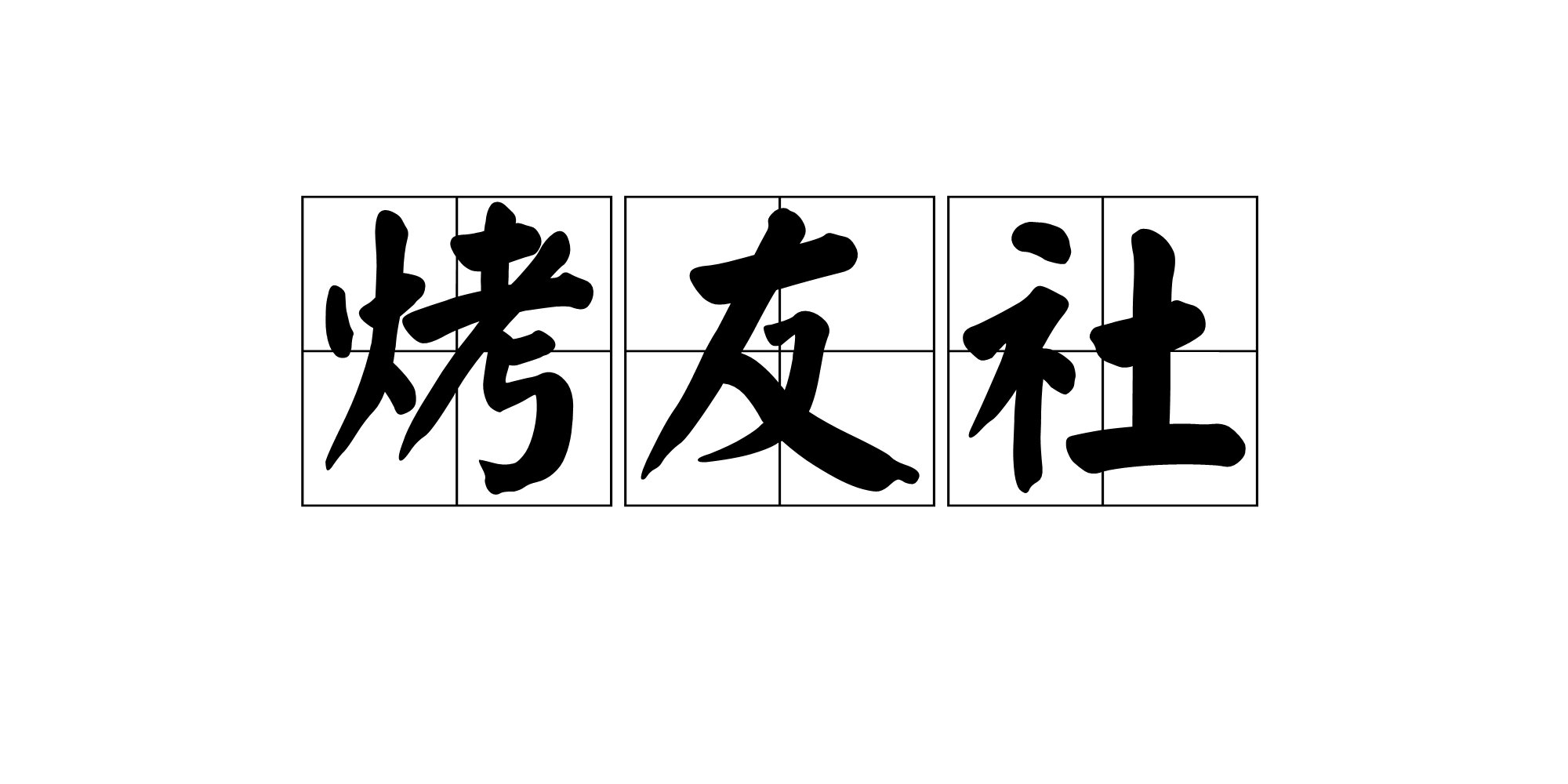 烤友社 烤友社