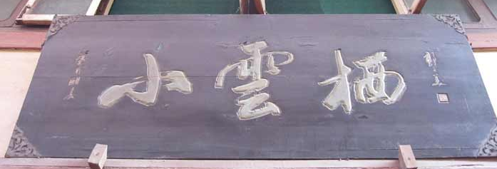 浙江绍兴云栖寺 浙江绍兴云栖寺