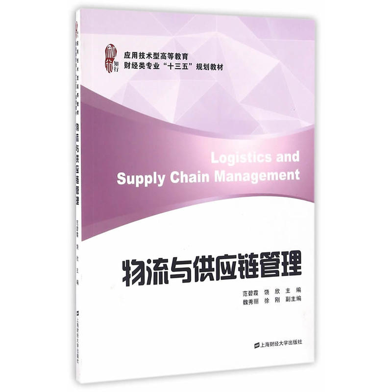物流與供應鏈管理(2016年上海財經大學出版社出版書籍)