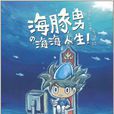 海豚男之海海人生! 海豚男之海海人生!