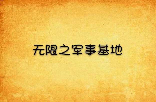 无限之军事基地 无限之军事基地