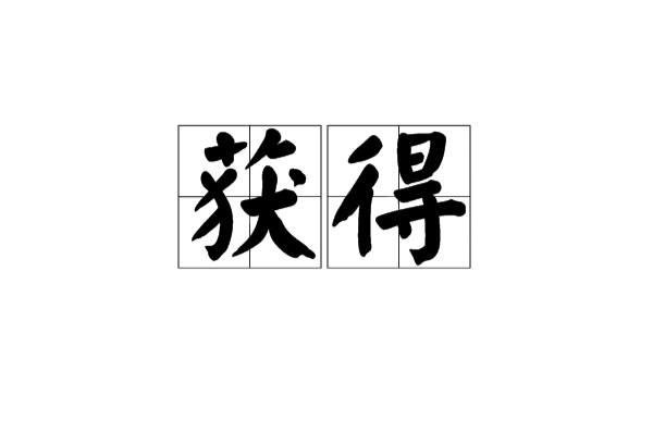 获得(汉语词语) 获得(汉语词语)