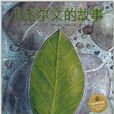 海豚绘本花园:小达尔文的故事 海豚绘本花园:小达尔文的故事