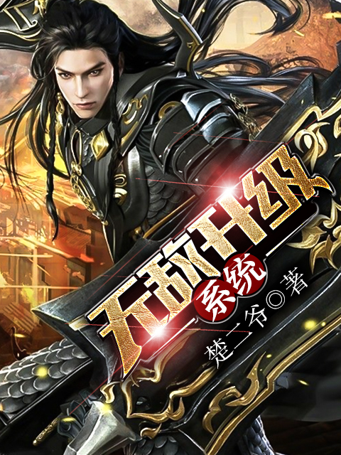 无敌升级系统(掌中文学网原创小说) 无敌升级系统(掌中文学网原创小说)