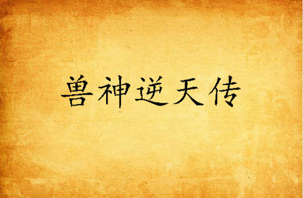 兽神逆天传 兽神逆天传