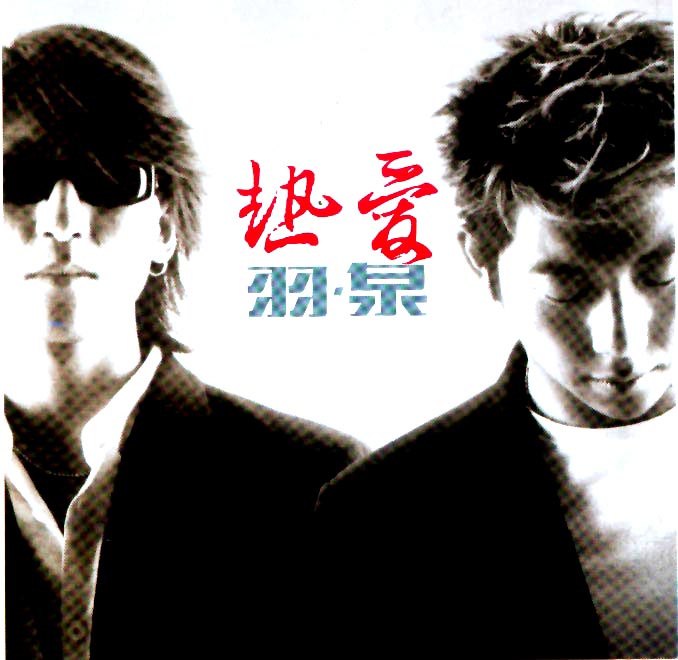热爱(羽泉2001年专辑) 热爱(羽泉2001年专辑)