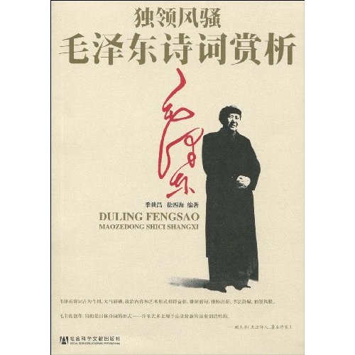 独领风骚:毛泽东诗词赏析 独领风骚:毛泽东诗词赏析