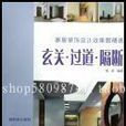 玄关过道隔断 玄关过道隔断