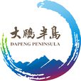深圳大鹏半岛国家地质公园 深圳大鹏半岛国家地质公园