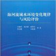 海河流域水环境变化规律及风险评价 海河流域水环境变化规律及风险评价