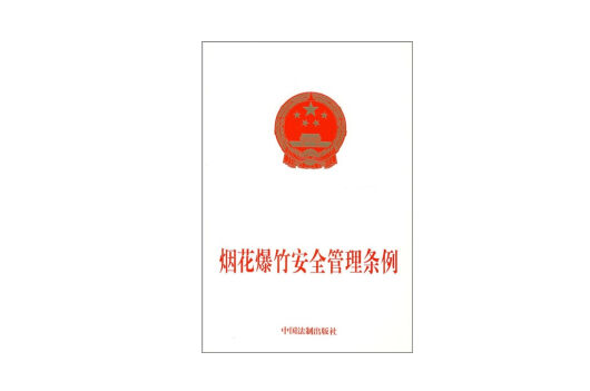 烟花爆竹安全管理条例 烟花爆竹安全管理条例