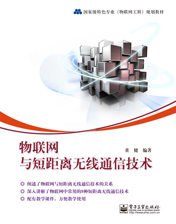 物联网与短距离无线通信技术 物联网与短距离无线通信技术