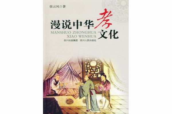 漫说中华孝文化 漫说中华孝文化