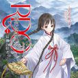 濒危物种少女(荻原规子着作的小说) 濒危物种少女(荻原规子着作的小说)