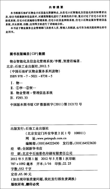 物业智慧型化及信息化管理系统 物业智慧型化及信息化管理系统