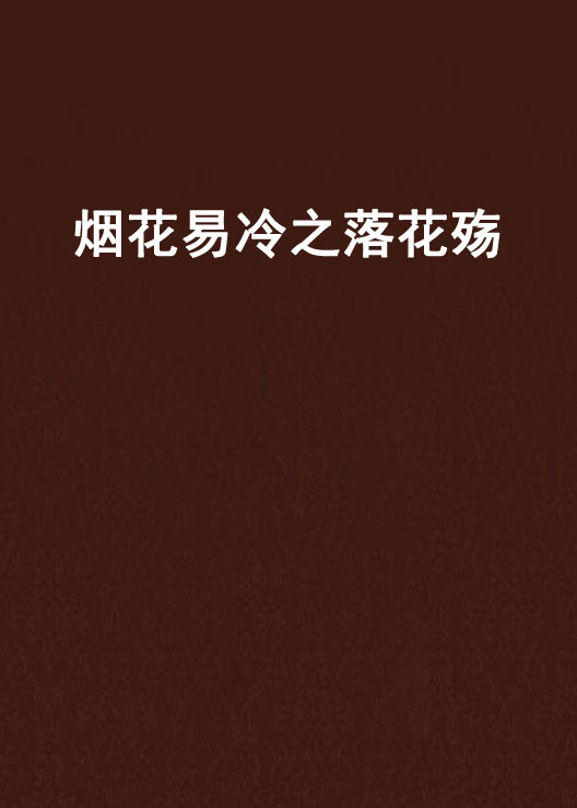 烟花易冷之落花殇 烟花易冷之落花殇