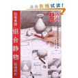 无师自通4:铅笔素描组合静物超精解析 无师自通4:铅笔素描组合静物超精解析
