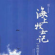海上牧云记(今何在所着奇幻架空小说) 海上牧云记(今何在所着奇幻架空小说)