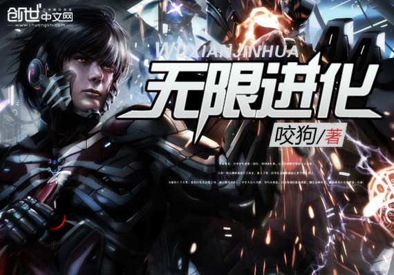 无限进化 无限进化