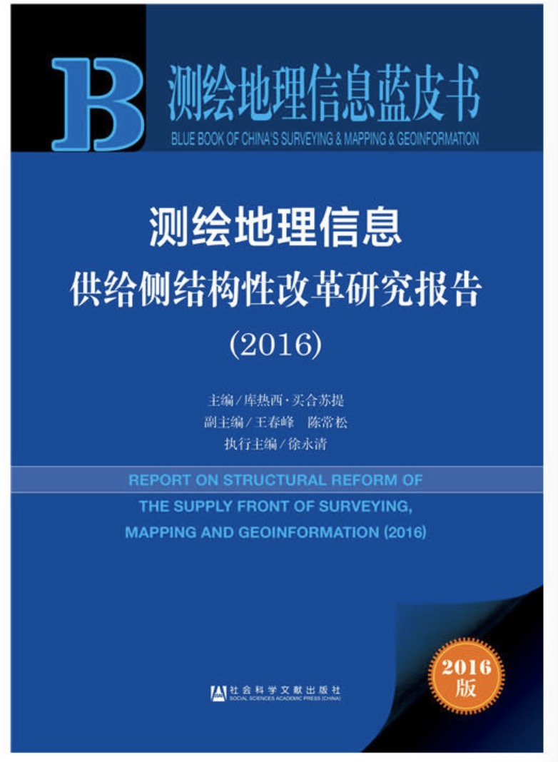 测绘地理信息供给侧结构性改革研究报告(2016) 测绘地理信息供给侧结构性改革研究报告(2016)