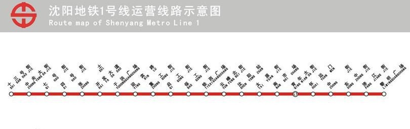 瀋阳捷运一号线 瀋阳捷运一号线