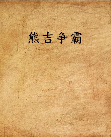 熊吉争霸 熊吉争霸