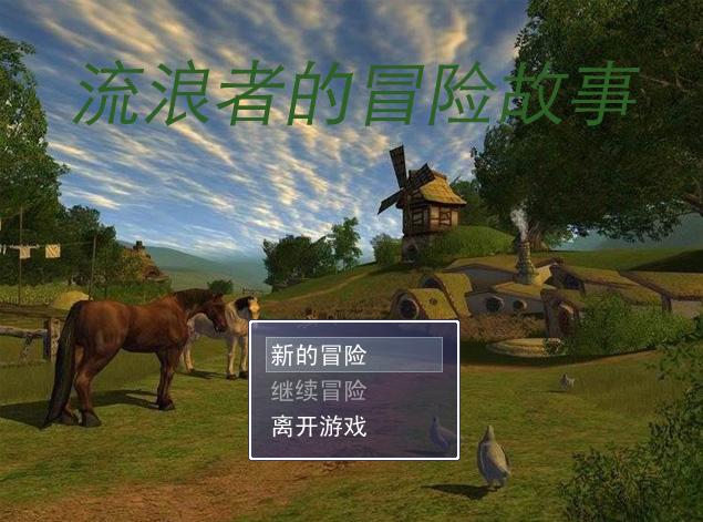 流浪者的冒险故事 流浪者的冒险故事