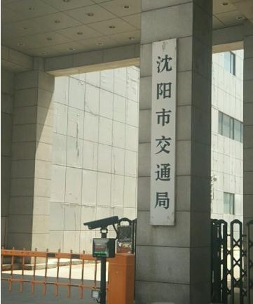 瀋阳交通局 瀋阳交通局