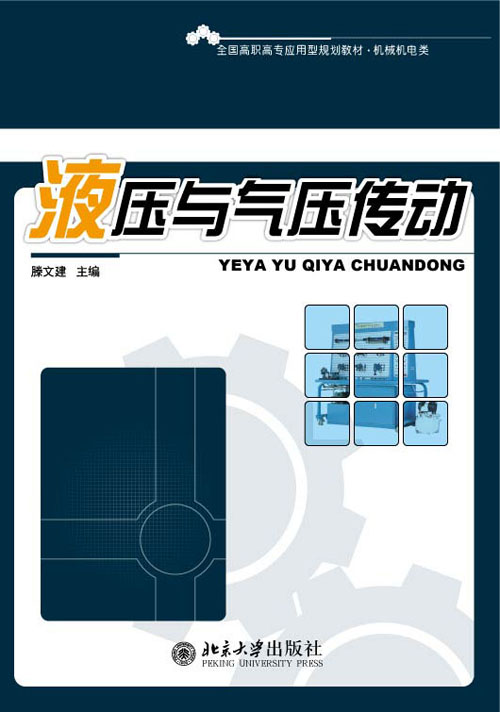 液压与气压传动(机械工业出版社出版图书) 液压与气压传动(机械工业出版社出版图书)