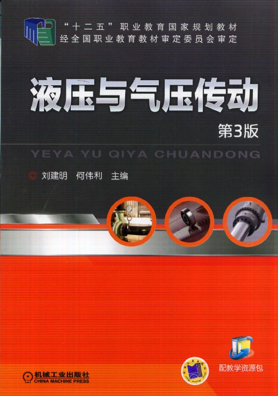 液压与气压传动(机械工业出版社出版图书) 液压与气压传动(机械工业出版社出版图书)