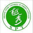 浙江越秀外国语学院 浙江越秀外国语学院