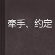 牵手、约定