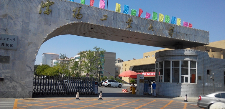 瀋阳工业大学辽阳分校 瀋阳工业大学辽阳分校