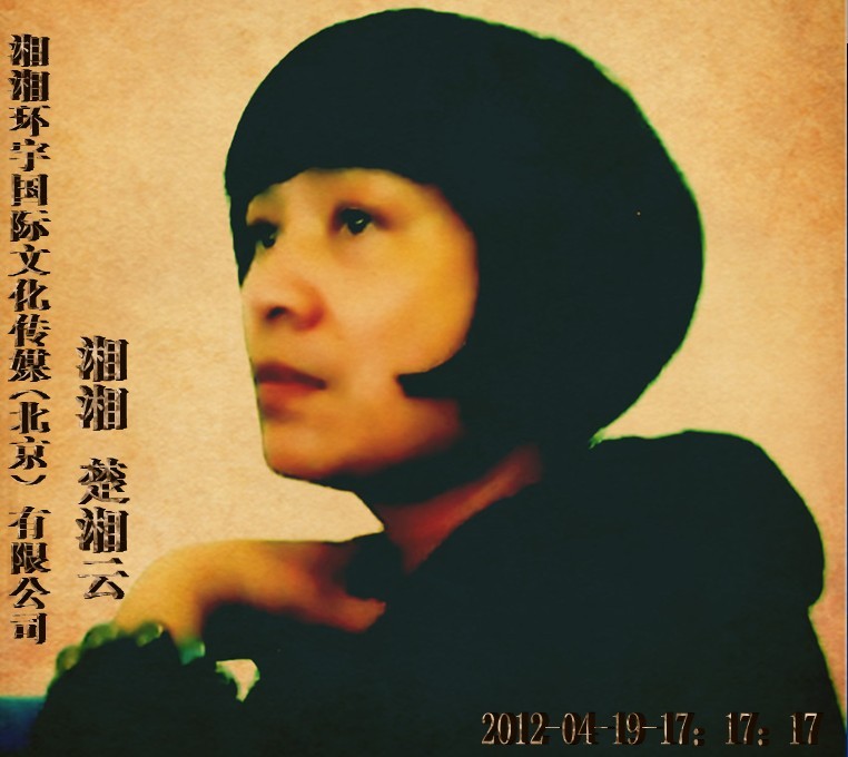 湘湘音乐创办人 音乐词人 经纪人湘湘楚湘云 湘湘音乐创办人 音乐词人 经纪人湘湘楚湘云