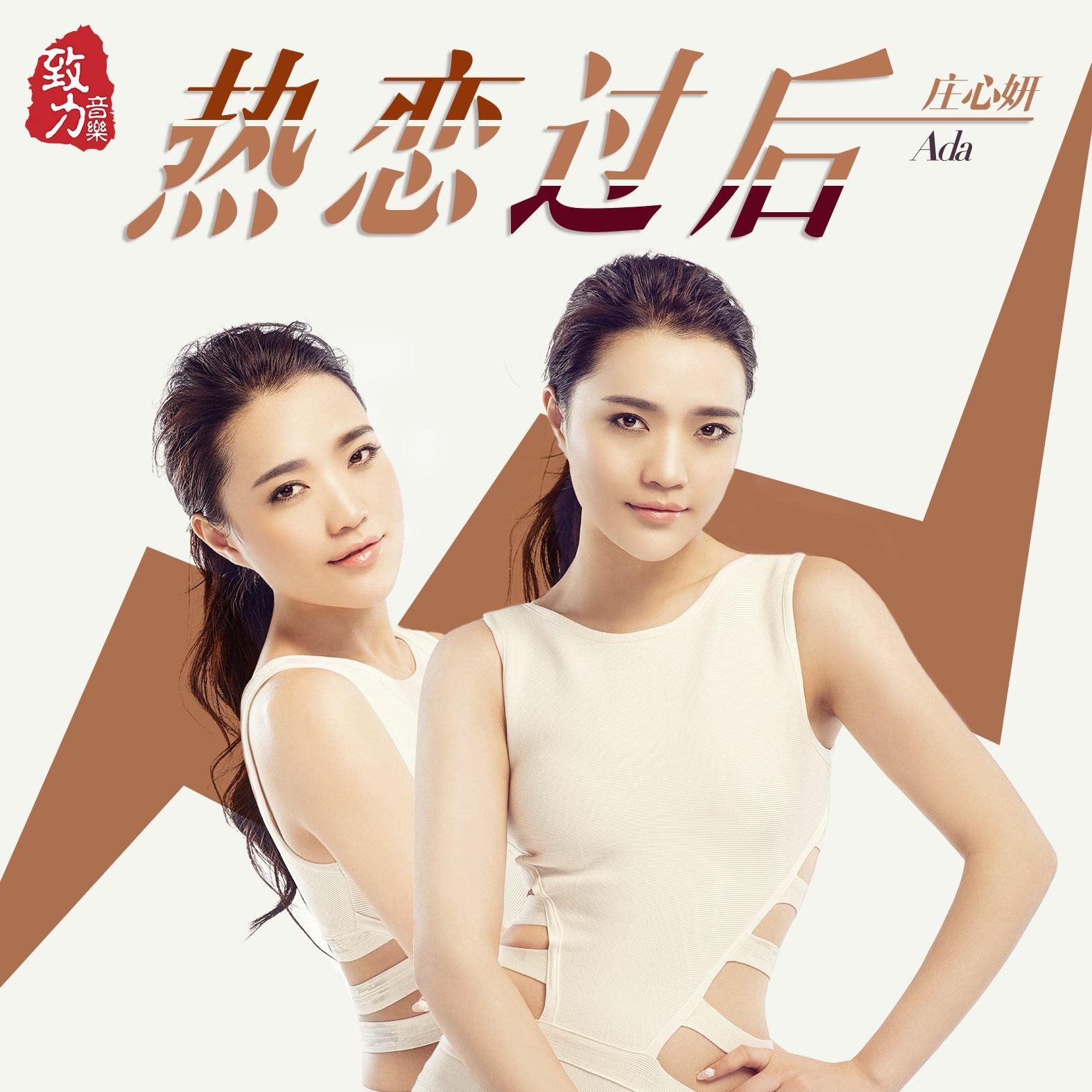 热恋过后(庄心妍演唱歌曲) 热恋过后(庄心妍演唱歌曲)